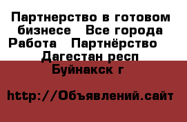 Партнерство в готовом бизнесе - Все города Работа » Партнёрство   . Дагестан респ.,Буйнакск г.